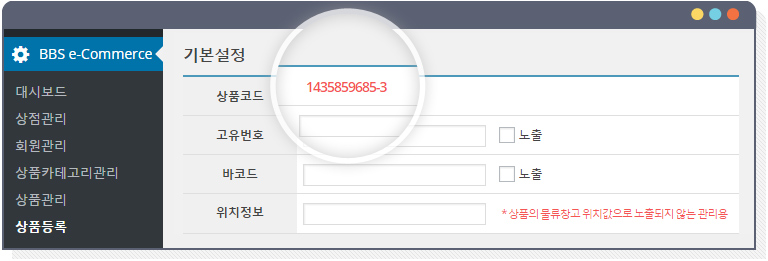 BBS e-commerce plug-in 상품코드 관리자 이미지