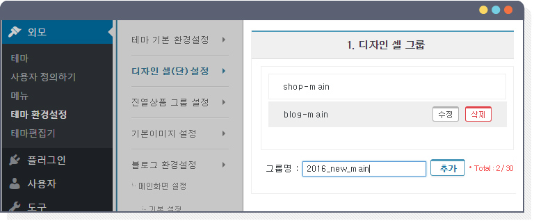 Blogshop 테마의 디자인셀 그룹생성