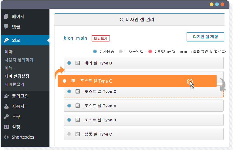 Blogshop 테마의 디자인셀 이동(Drag & Drop)