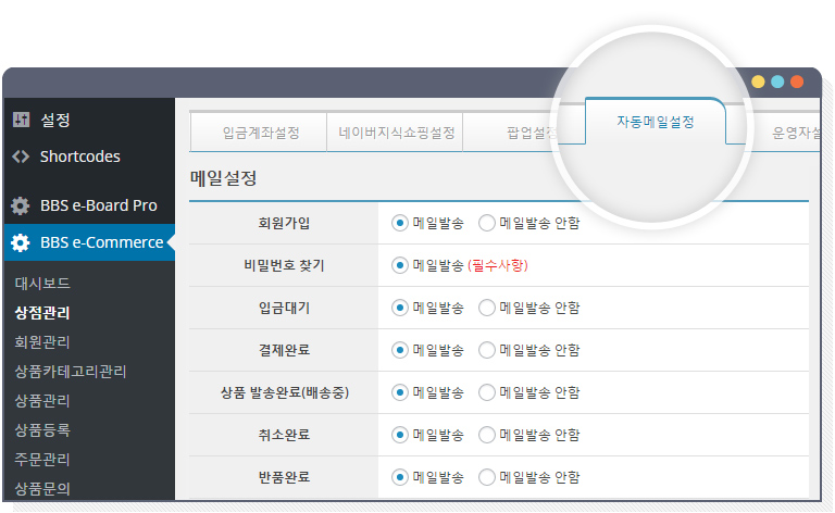 BBS e-commerce plugin 의 상황별 E-mail 발송 설정