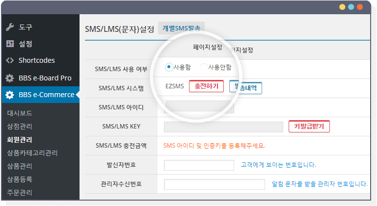 BBS e-commerce plugin 의 국내형 문자발송서비스(SMS) 환경설정 화면