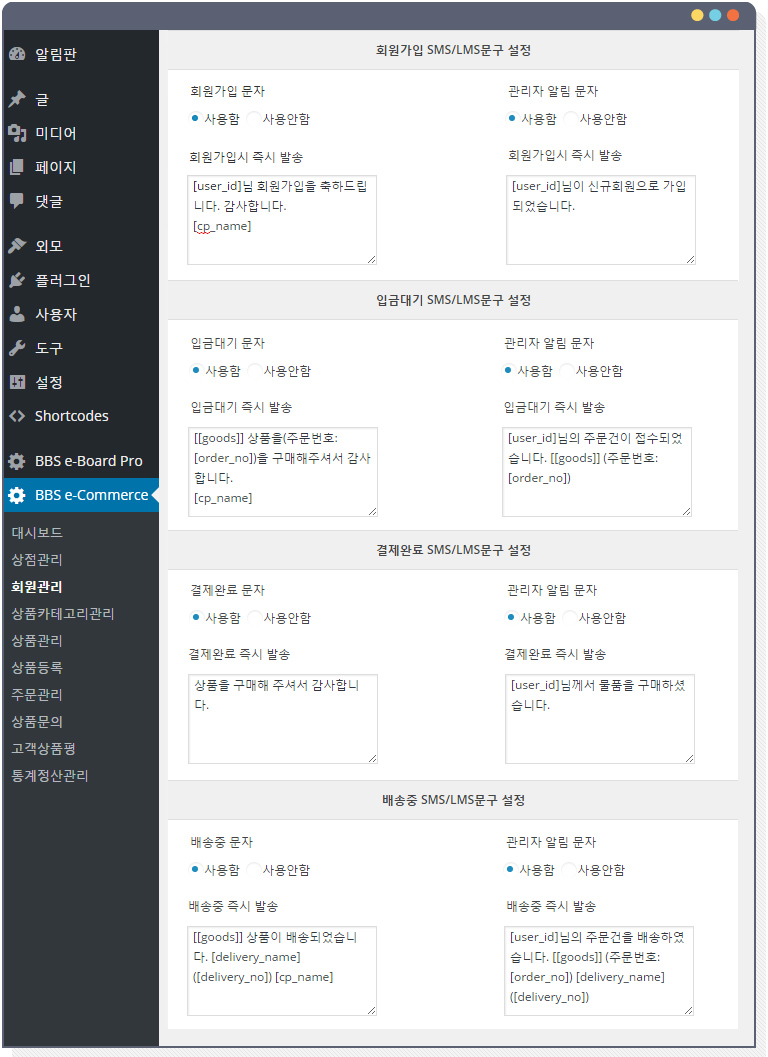 BBS e-commerce plugin 의 상황별 문자발송 설정