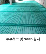 누수체크 및 msgh 설치